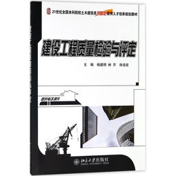 建設(shè)工程質(zhì)量檢驗(yàn)與評(píng)定 建筑工程質(zhì)量檢測(cè)及評(píng)估咨詢的實(shí)踐經(jīng)驗(yàn)與研究
