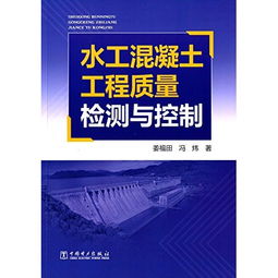 水工混凝土工程質(zhì)量檢測(cè)與控制的策略與實(shí)踐