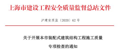 加強(qiáng)裝配式建筑結(jié)構(gòu)工程施工質(zhì)量監(jiān)管 即日起，這個(gè)專項(xiàng)檢查來了