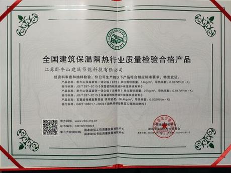 品質(zhì)鑄就卓越——臥牛山節(jié)能產(chǎn)品榮膺全國(guó)建筑保溫隔熱行業(yè)質(zhì)量檢驗(yàn)合格產(chǎn)品名單