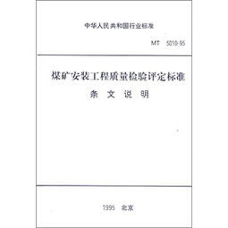 煤礦安裝工程質(zhì)量檢驗(yàn)評(píng)定標(biāo)準(zhǔn)與應(yīng)用探索