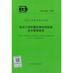 規(guī)范筑基，科技賦能 CECS 405與建筑工程質(zhì)量檢測(cè)評(píng)估咨詢的發(fā)展之路