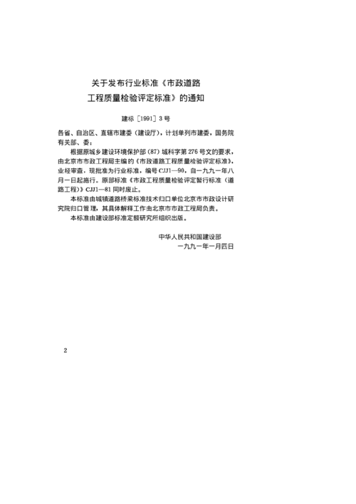 cjj01 90市政道路工程質(zhì)量檢驗(yàn)評(píng)定標(biāo)準(zhǔn)